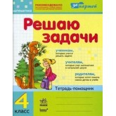 Решаю задачи. Математика. 4 клас.с. Тетрадь-помощник Ирина Агаркова