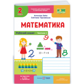 Математика. 2 клас. Робочий зошит. Частина 1 - А. Заїка, С. Тарнавська
