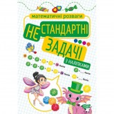 Математичні розваги. Нестандартні задачі з наліпками - Алліна