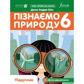 Пізнаємо природу 6 клас. Підручник. Біос Formula