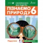 Пізнаємо природу 6 клас. Підручник. Біос Formula