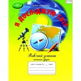Я досліджую світ. Робочий зошит. 4 клас. 2 частина - Шумейко