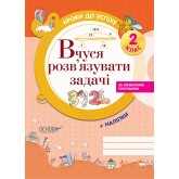 Вчуся розвязувати задачі. 2 клас.