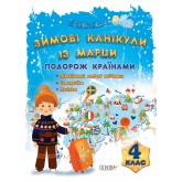 Зимові канікули із Марци. 4 клас. Подорож країнами Г. Ж. Іванова