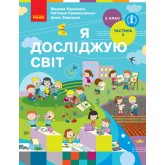 Я досліджую світ. Підручник. 2 клас. Частина 2 - Корнієнко