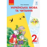 2 клас. Українська мова та читання. Підручник. 2 частина для РОС. шк - Коваленко