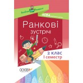 Посібник для вчителя. Ранкові зустрічі. 2 клас. І семестр.