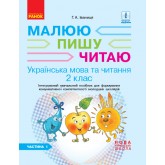2 клас. Українська мова та читання. Робочий зошит. 1 частина (до підручника Іваниці) Малюю.Пишу.Читаю -