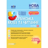 Мій конспект. Українська мова та читання. 2 клас. Частина 1 - Т. Л. Абрамюк. Е. О. Аралова. І. В. Оніщенко