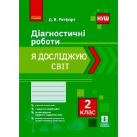 2 клас. Я досліджую світ. Діагностичні роботи - Ротфорт
