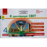 4 клас. Експрес-перевірка. Я досліджую світ (до підручника Грущинської. Хитрої)