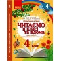 4 клас. Читаємо в класі та вдома - Хрестоматія для позакласного читання - Джежелей