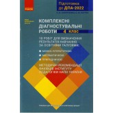 ДАП. 4 клас. Комплексні діагностувальні роботи - Онопрієнко. рук