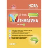 Мій конспект. Математика. 4 клас. Частина 1.