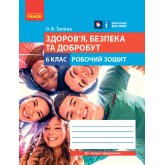 6 клас. Здоров'я. безпека та добробут. Робочий зошит до чинних підручників - Тагліна