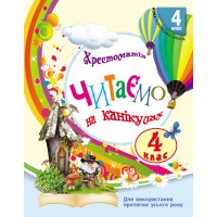 4 клас. Читаємо на канікулах - Хрестоматія для додаткового читання - Володарська