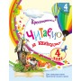 4 клас. Читаємо на канікулах - Хрестоматія для додаткового читання - Володарська