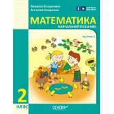 2 клас. Математика. Навчальний посібник. 3 частина - Богданович. Назаренко