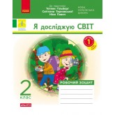 2 клас. Я досліджую світ. Робочий зошит. 1 частина (до підручника Гільберг))