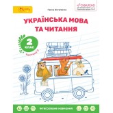 Українська мова та читання. 2 клас. Навчальний посібник. Частина 2 - Ганна Остапенко