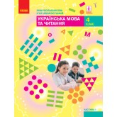 Українська мова та читання. 4 клас. 1 частина Большакова. Хворостяний 2021