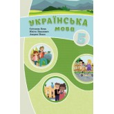 Українська мова. 5 клас. (2022 рік) формат 21*14