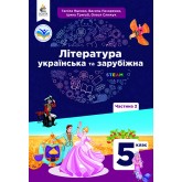 Література українська та зарубіжна. 5 клас. 2 частина - Яценко. Пахаренко