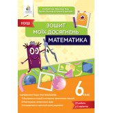 Математика. Зошит моїх досягнень 6 клас - Бевз