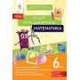 Математика. Зошит моїх досягнень 6 клас - Бевз