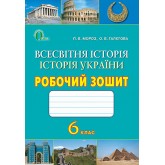 Всесвітня історія / Історія України. Робочий зошит. 6 клас - П. В. Мороз