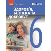 6 клас. Здоров'я. безпека та добробут. Підручник - Тагліна