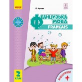 2 клас. Французька мова. Підручник - Ураєва