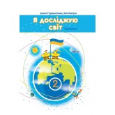 Я досліджую світ. 2 клас. Підручник. Частина 1 - Ірина Грущинська