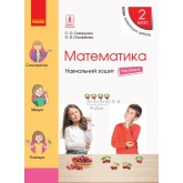 2 клас. Математика. Навчальний зошит. Частина 4 - Онопрієнко. Скворцова
