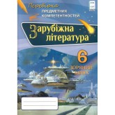 Зарубіжна літітература. Перевірка предметних коментностей 6 клас. Збірник завдань для оцінювання навчальних досягнень - Ніколенко