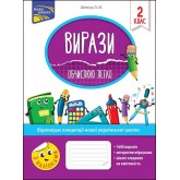 Вирази. Обчислюю легко. 2 клас - Лариса Шевчук