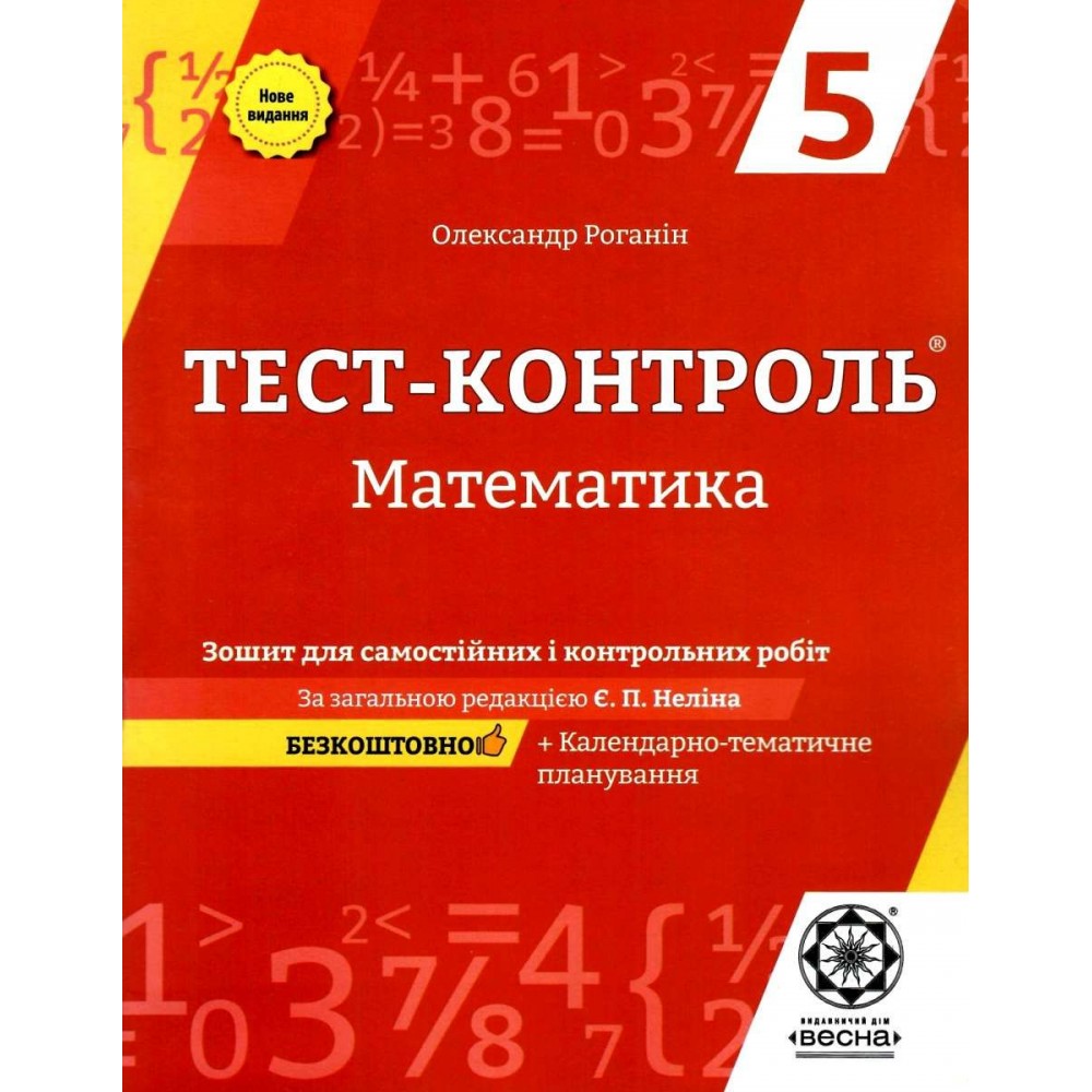 Тест-контроль. Математика. 5 клас. Зошит для самостійніх. контр. робіт. О.М. Роганін О.