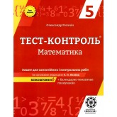 Тест-контроль. Математика. 5 клас. Зошит для самостійніх. контр. робіт. О.М. Роганін О.