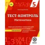 Тест-контроль. Математика. 5 клас. Зошит для самостійніх. контр. робіт. О.М. Роганін О.