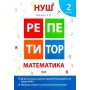 Репетитор. Математика. 2 клас. - Шевченко К.М.