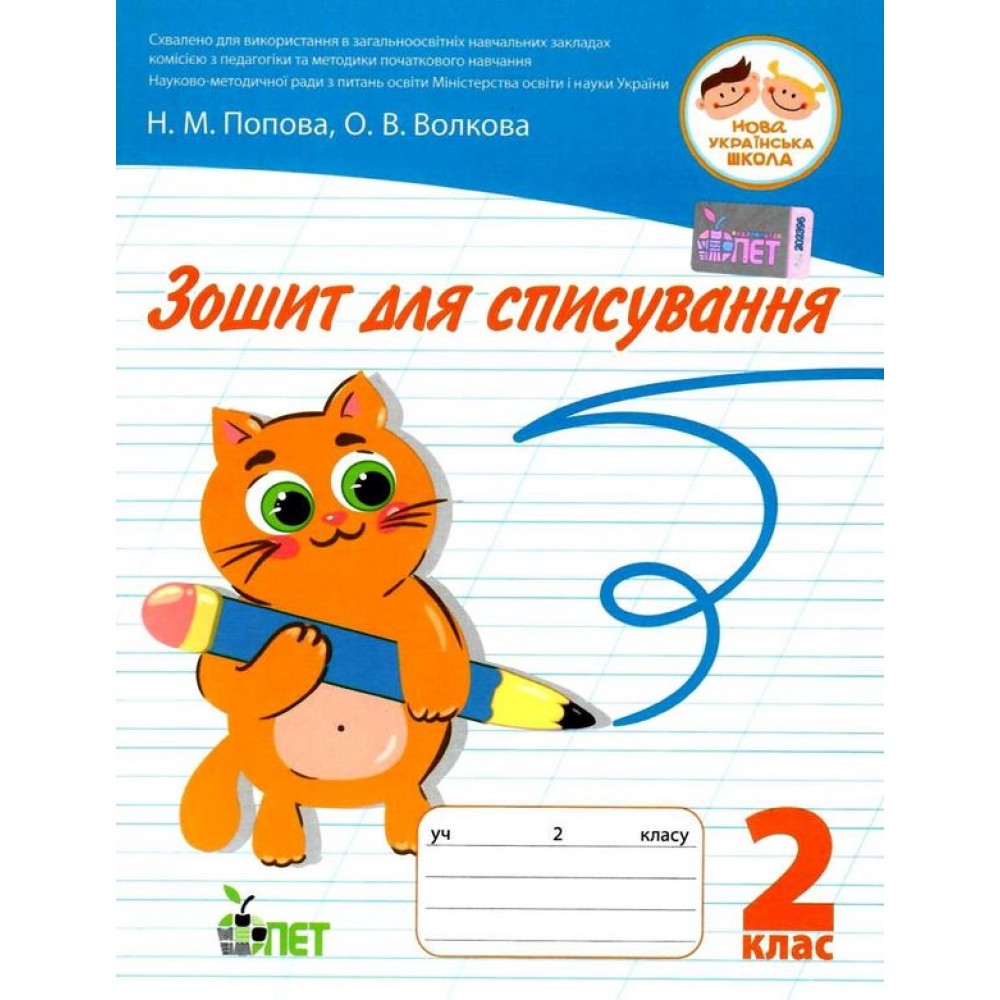 Зошит для списування. 2 клас - Попова. Волкова