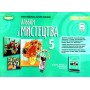 Мистецтво. 5 клас. Альбом - Гайдамака. Лємешева