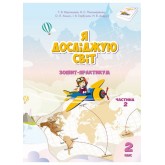 Я досліджую світ. 2 клас. Робочий зошит. 2 частина - Воронцова