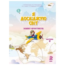 Я досліджую світ. 2 клас. Робочий зошит. 2 частина - Воронцова