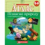 Атлас Пізнаємо природу з контурними картами. 5-6 клас - Картографія