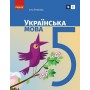 Українська мова Підручник 5 клас - Літвінова 2022 (9786170979209/1)