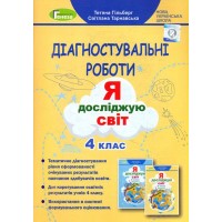 Я досліджую світ. 4 клас. Зошит для діагностувальних робіт - Т. Гільберг