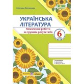 Українська література. Комплексні роботи за групами результатів. 6 клас - Світлана Витвицька