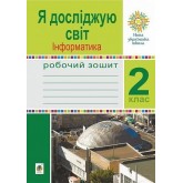 Я досліджую світ. Інформатика. 2 клас. Робочий зошит. Лисобей. Чучук
