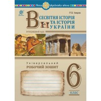 Всесвітня історія та історія України 6 клас. Робочий зошит - Умєров